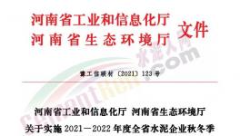 全停！河南省90家水泥企業(yè)停窯120天！
