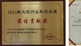 西礦環(huán)保這一項目榮獲“2021年水泥行業(yè)科技發(fā)展最佳貢獻獎”！
