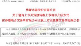 大事！海螺“吃定”華新水泥！