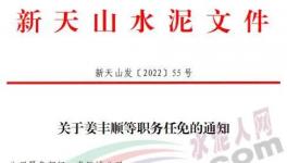 重磅！新天山水泥最新人事任免！