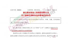 冀東裝備董事長(zhǎng)辭職！
