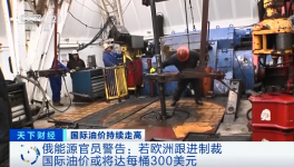 警告！原油或升至300美元/桶！俄官員發(fā)預(yù)警！