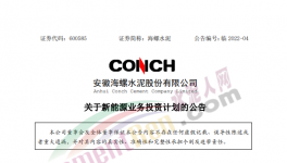 定了！海螺水泥投資50億進(jìn)軍新能源！