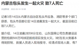包鋼集團(tuán)突發(fā)火災(zāi)事故，致7人死亡！