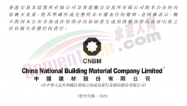 中建材兩位副總裁辭任！