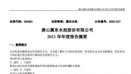 冀東水泥2021年凈利28.1億，下滑1.4%！2021年發(fā)生三件大事！