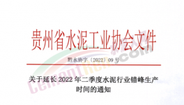 注意！這一地區(qū)水泥錯峰時間再次延長！