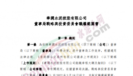 撤銷執(zhí)行委員會，華潤水泥成立戰(zhàn)略與投資委員會！