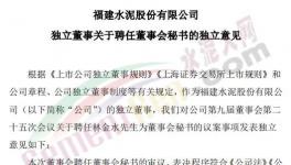 剛剛！福建水泥聘任新董秘！