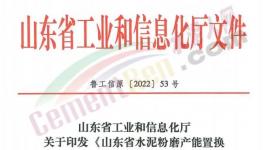 4月1日實(shí)施！山東省水泥粉磨產(chǎn)能置換實(shí)施辦法發(fā)布！