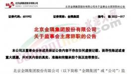 最新！金隅集團(tuán)高層人事變動！