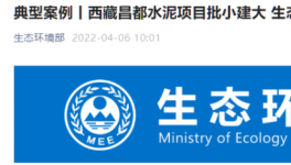 批小建大，破壞生態(tài)！高爭、海螺、海通水泥被點(diǎn)名！