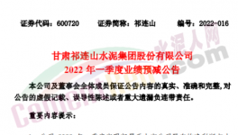 祁連山預(yù)計(jì)一季度凈利潤(rùn)同比減少87%~99%！