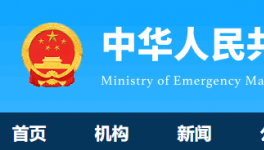 7人死亡！國務(wù)院安委辦通報一起較大責(zé)任事故！