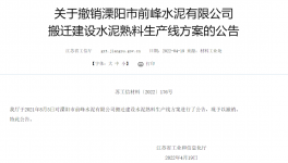8000t/d、10000t/d兩條水泥熟料生產(chǎn)線搬遷建設(shè)公告被撤銷(xiāo)！