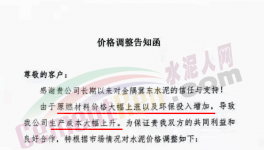 通知：因成本大幅上升，水泥價(jià)格再漲30元/噸?。ǜ綕q價(jià)函）