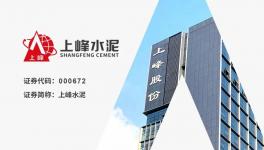 上峰水泥：“一主兩翼”戰(zhàn)略成效顯著，歸母凈利潤(rùn)同比增長(zhǎng)7.42%