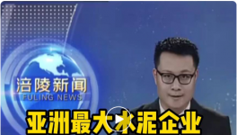 重磅！亞洲最大水泥企業(yè)入駐該區(qū)，將建250萬(wàn)噸/年粉磨站！