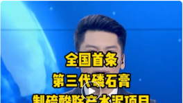 全國首條第三代磷石膏制硫酸聯(lián)產(chǎn)水泥項目投產(chǎn)！