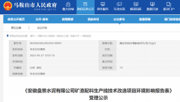 安徽盤景水泥礦渣配料產線改造環(huán)境影響報告表