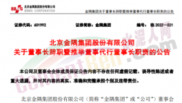 快訊！金隅董事長辭職！