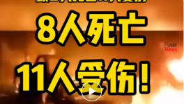 8人死亡，11人受傷！一水泥廠發(fā)生重大沖突事故！