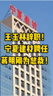 大事！寧夏建材、福建水泥高層人事變動！