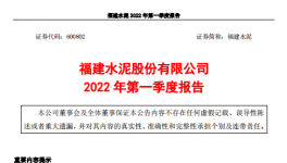 福建水泥一季度虧損約4859萬元，多名高管辭職！