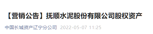 又一家水泥企業(yè)破產(chǎn)重整 ，股權(quán)公開出售！
