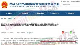 國(guó)家發(fā)改委：對(duì)于涉嫌哄抬煤價(jià)的，將依法查處！
