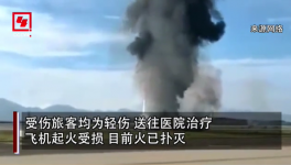 突發(fā)！重慶機(jī)場(chǎng)一飛機(jī)沖出跑道起火，多名旅客受傷！