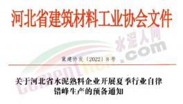 河北水泥熟料生產(chǎn)線5月20日起停產(chǎn)10天！