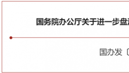 大利好！國務院緊急開會！