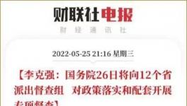 史無(wú)前例！國(guó)務(wù)院12個(gè)督察組來(lái)了！