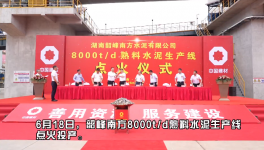 韶峰南方8000t/d熟料水泥生產(chǎn)線點(diǎn)火投產(chǎn)！