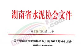 湖南、江西共112條熟料生產(chǎn)線即日起開啟夏季錯(cuò)峰！ 