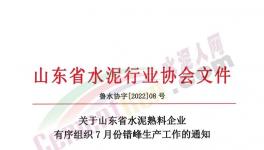 山東省水泥熟料生產(chǎn)線7月停產(chǎn)20天！