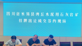 又一家水泥企業(yè)以“最高價(jià)”拍下石灰石礦采礦權(quán)！