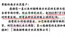湖南多家水泥企業(yè)集體漲價(jià)20元/噸！
