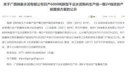 錦象水泥2#線6000t/d產(chǎn)能置換方案公示！
