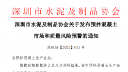 深圳市混凝土企業(yè)面臨多個問題，協(xié)會發(fā)預警通知！