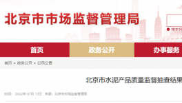 北京市場監(jiān)管：這三個批次水泥質量不合格！
