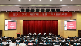 新天山水泥召開一號工程啟動會議！