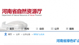 河南省自然資源廳公布184家綠色礦山名單！