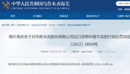 華新水泥出口“?；贰蔽聪蚝ｊP(guān)如實(shí)申報(bào)，被處罰！
