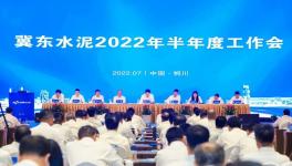 冀東水泥半年會(huì)！董事長(zhǎng)孔慶輝要求高標(biāo)準(zhǔn)做好下半年工作！