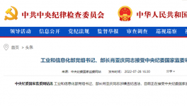 工信部部長肖亞慶被查！