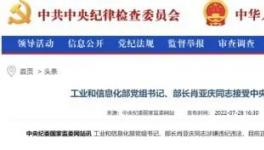 工信部部長(zhǎng)落馬的9個(gè)細(xì)節(jié)！