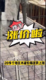 “怒漲”！原料上漲！水泥廠漲價！不同意不發(fā)貨！