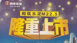 華潤砌筑M22.5隆重上市，與其他水泥的區(qū)別在哪里？